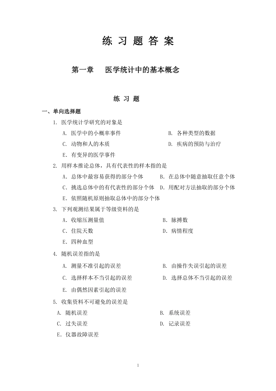 医学科目：医学统计学练习题及答案.pdf_第1页