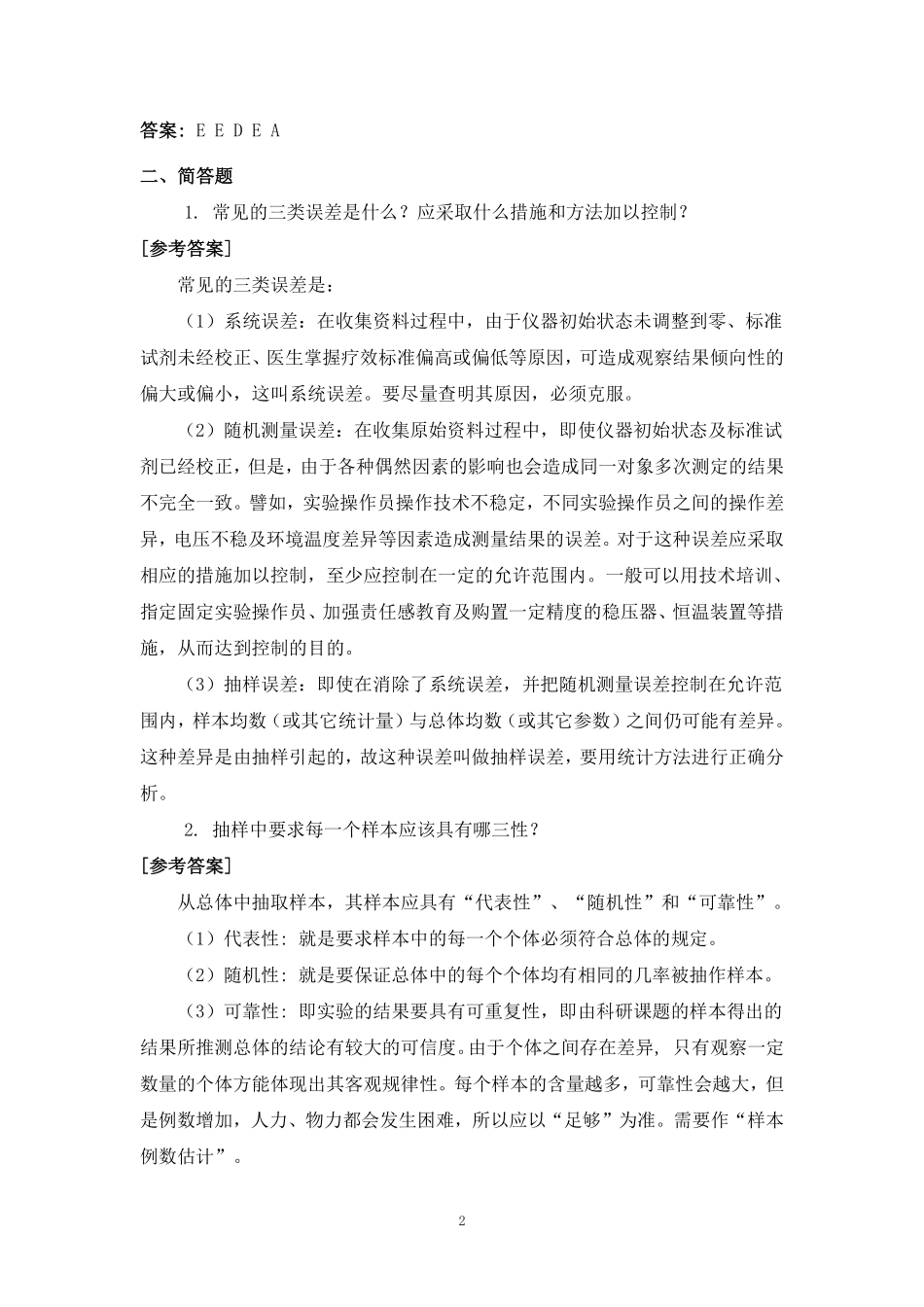 医学科目：医学统计学练习题及答案.pdf_第2页
