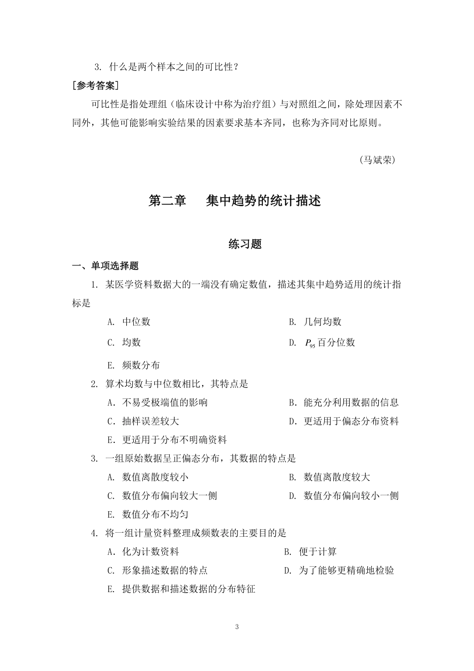 医学科目：医学统计学练习题及答案.pdf_第3页