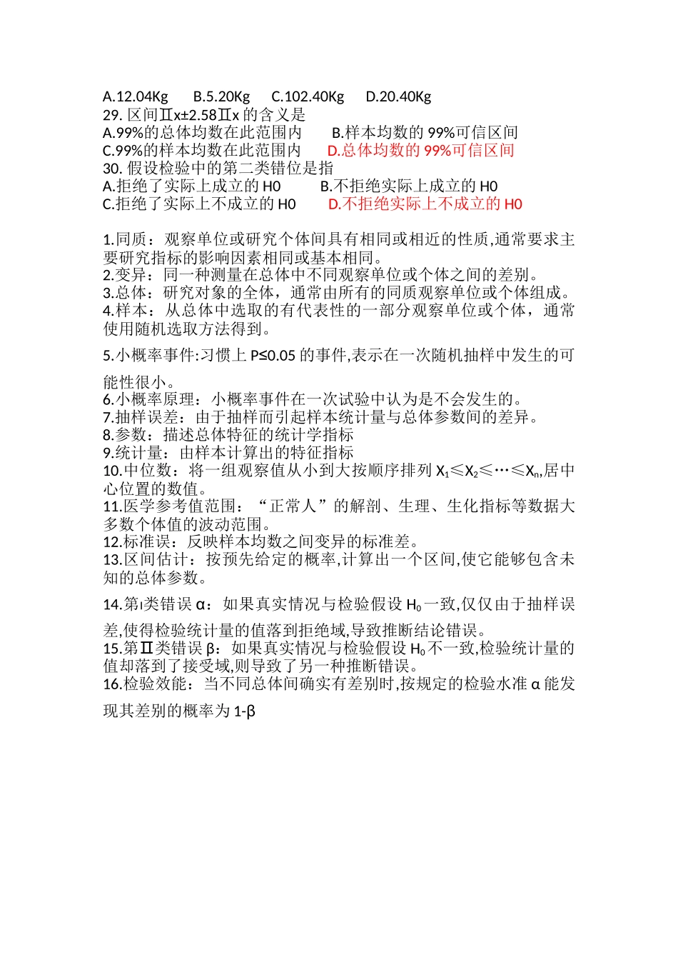 医学科目：医学统计学知识点.doc_第3页