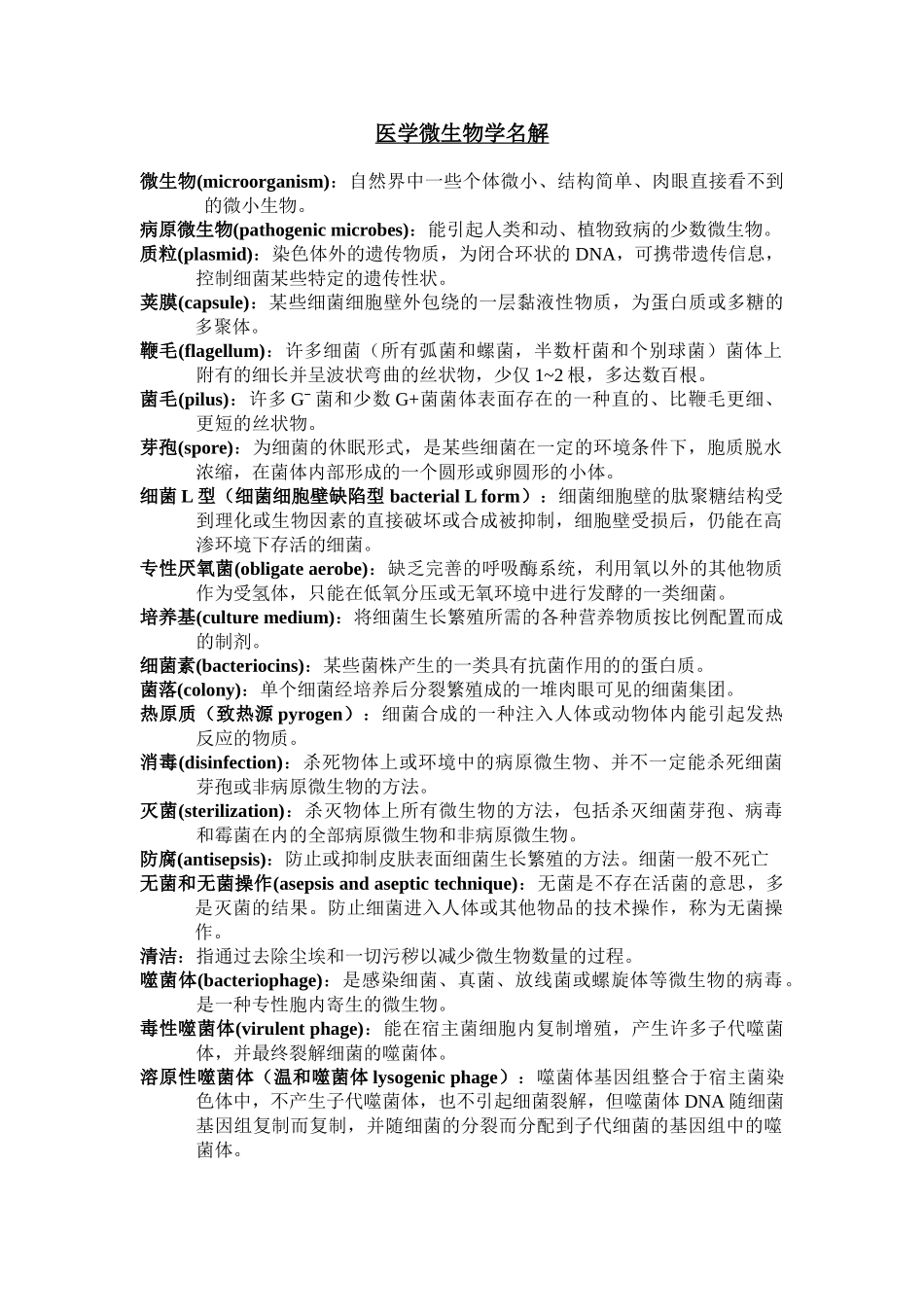 医学科目：医学微生物名词解释完整版(1).doc_第1页