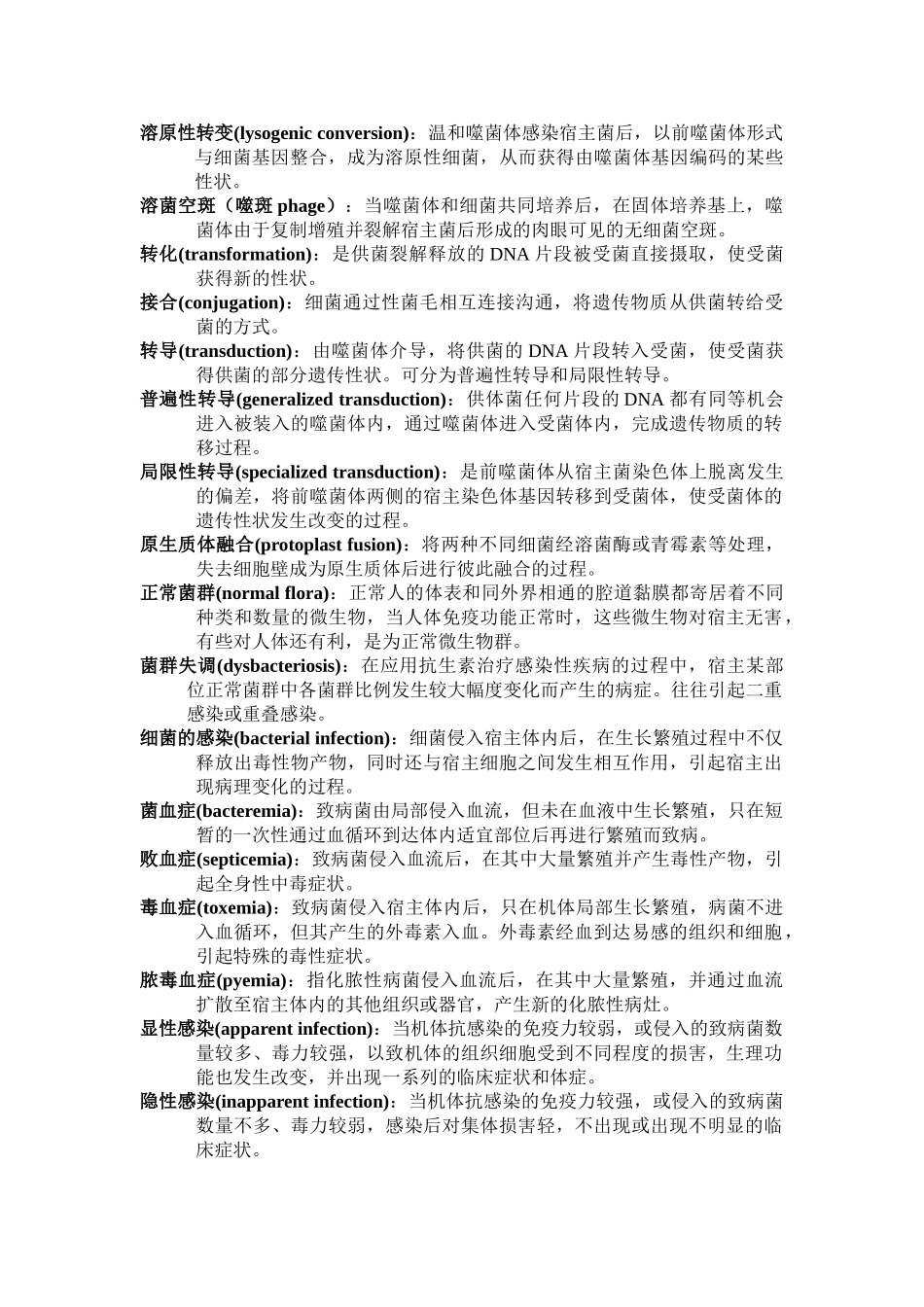 医学科目：医学微生物名词解释完整版(1).doc_第2页
