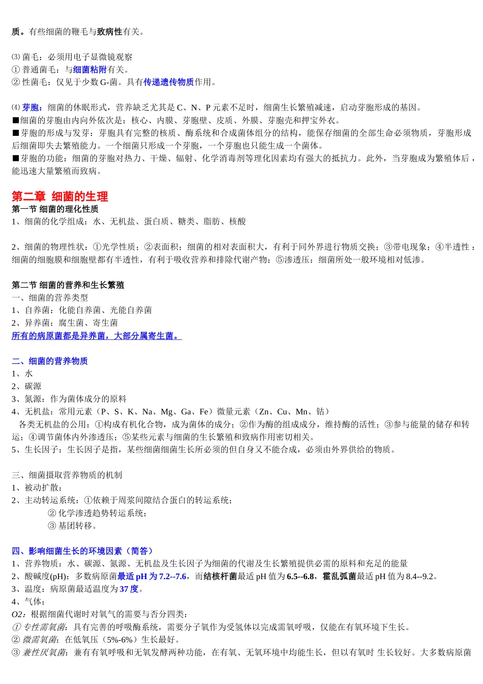 医学科目：医学微生物学笔记(总结得真的很好)(1).doc_第3页