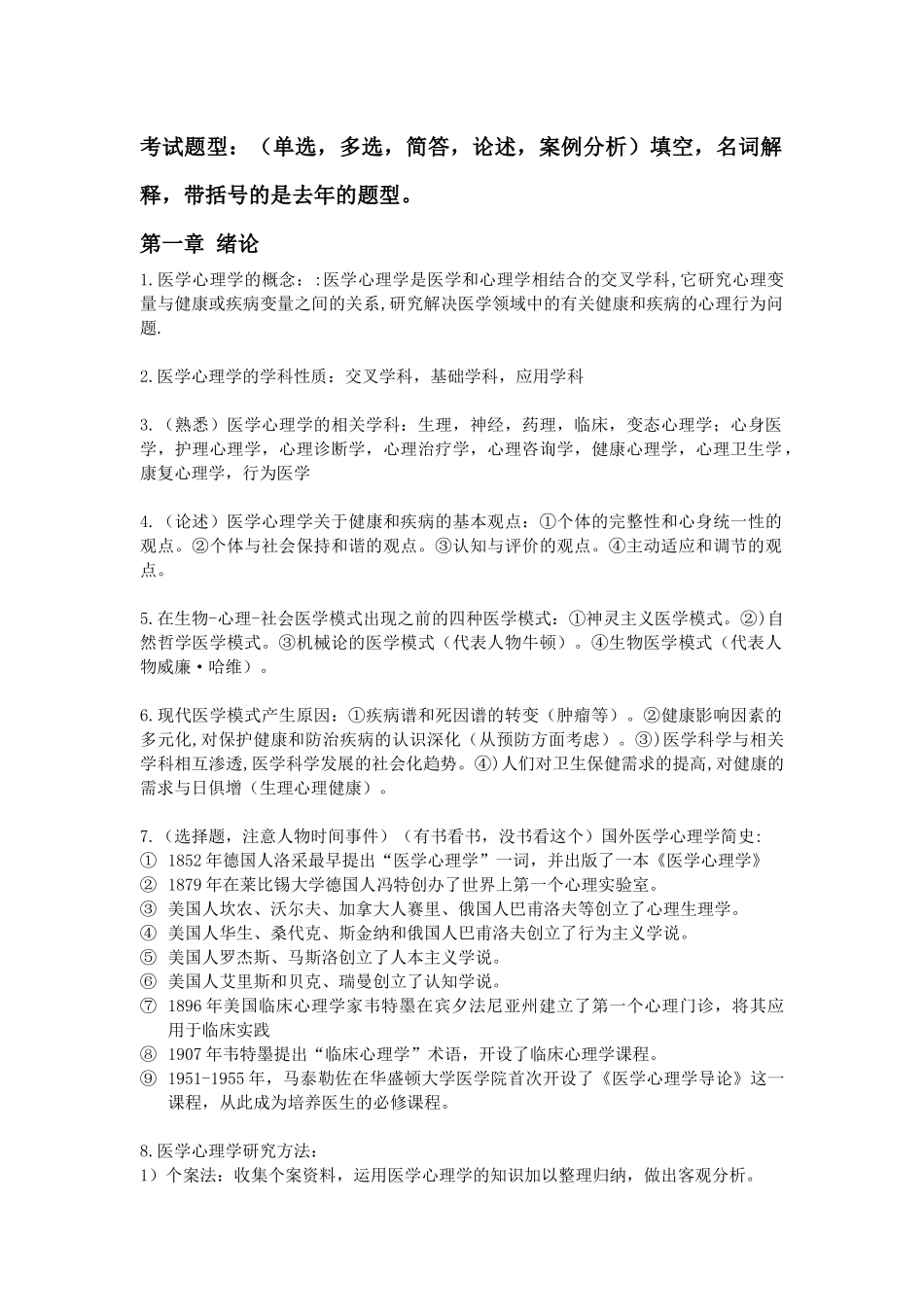 医学科目：医学心理学复习资料.docx_第1页