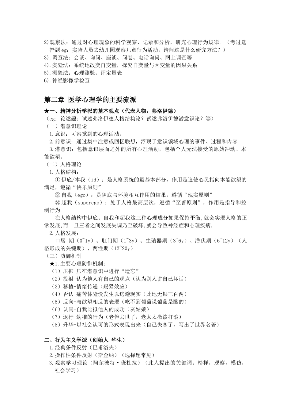 医学科目：医学心理学复习资料.docx_第2页