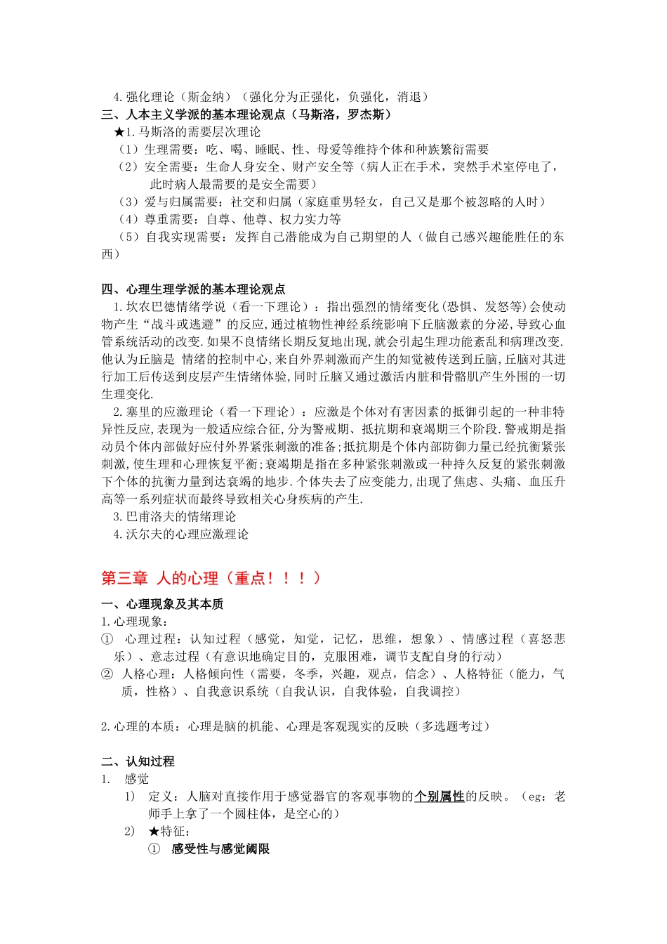 医学科目：医学心理学复习资料.docx_第3页