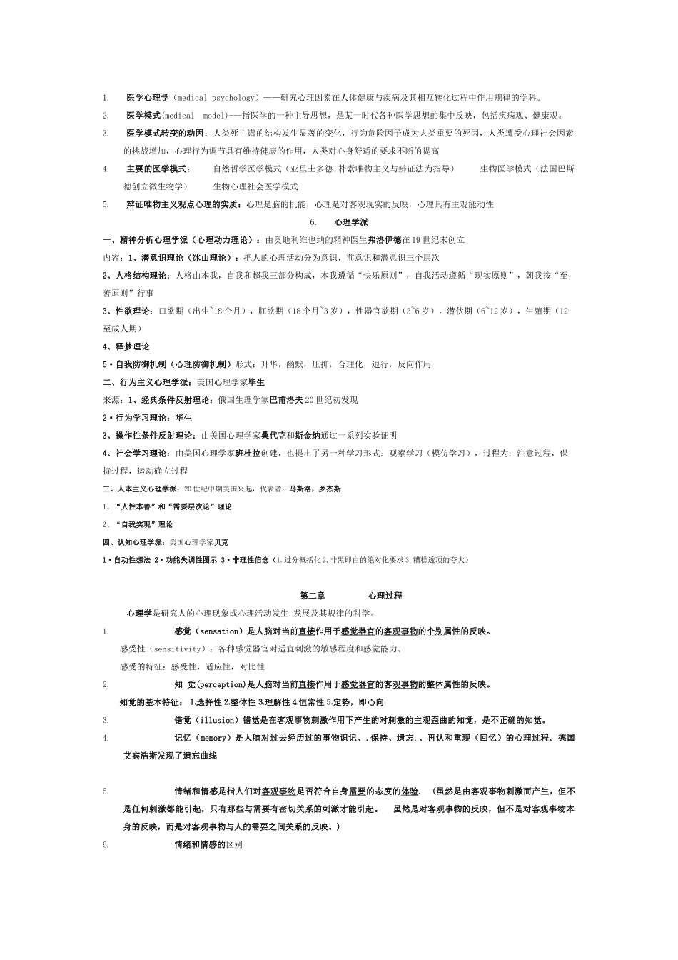 医学科目：医学心理学考试重点总结.doc_第1页