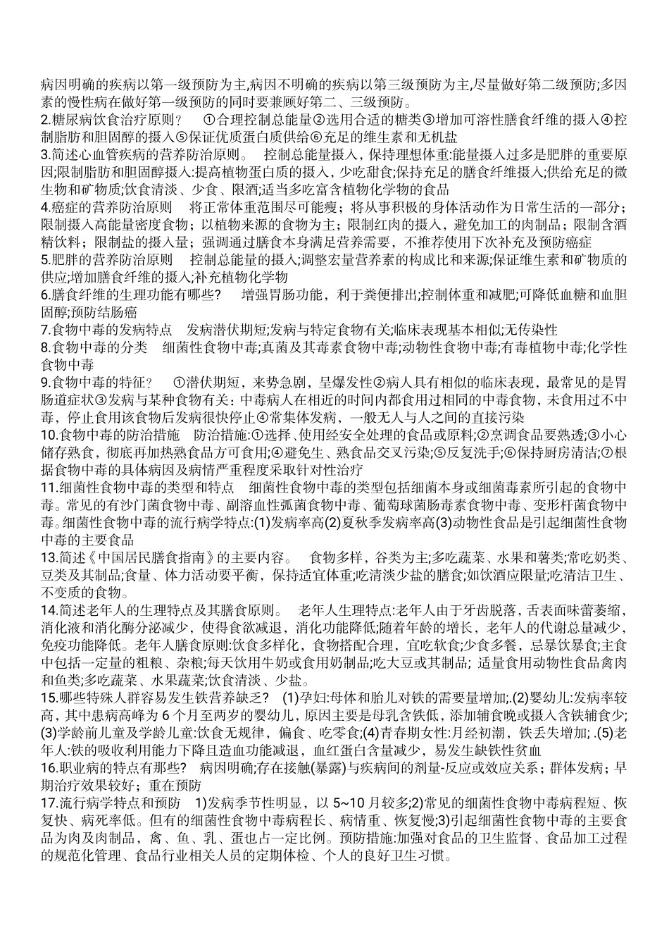 医学科目：预防大题最终版.pdf_第1页