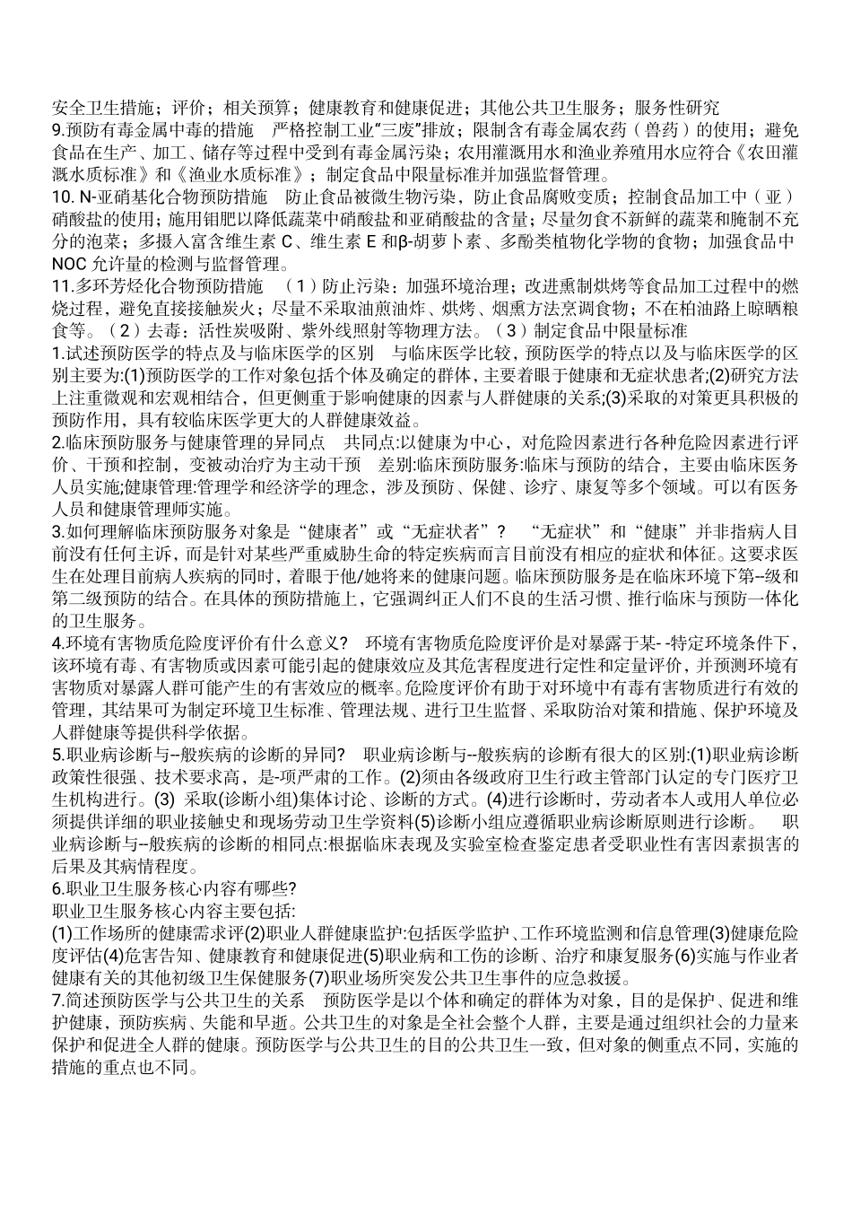 医学科目：预防大题最终版.pdf_第3页