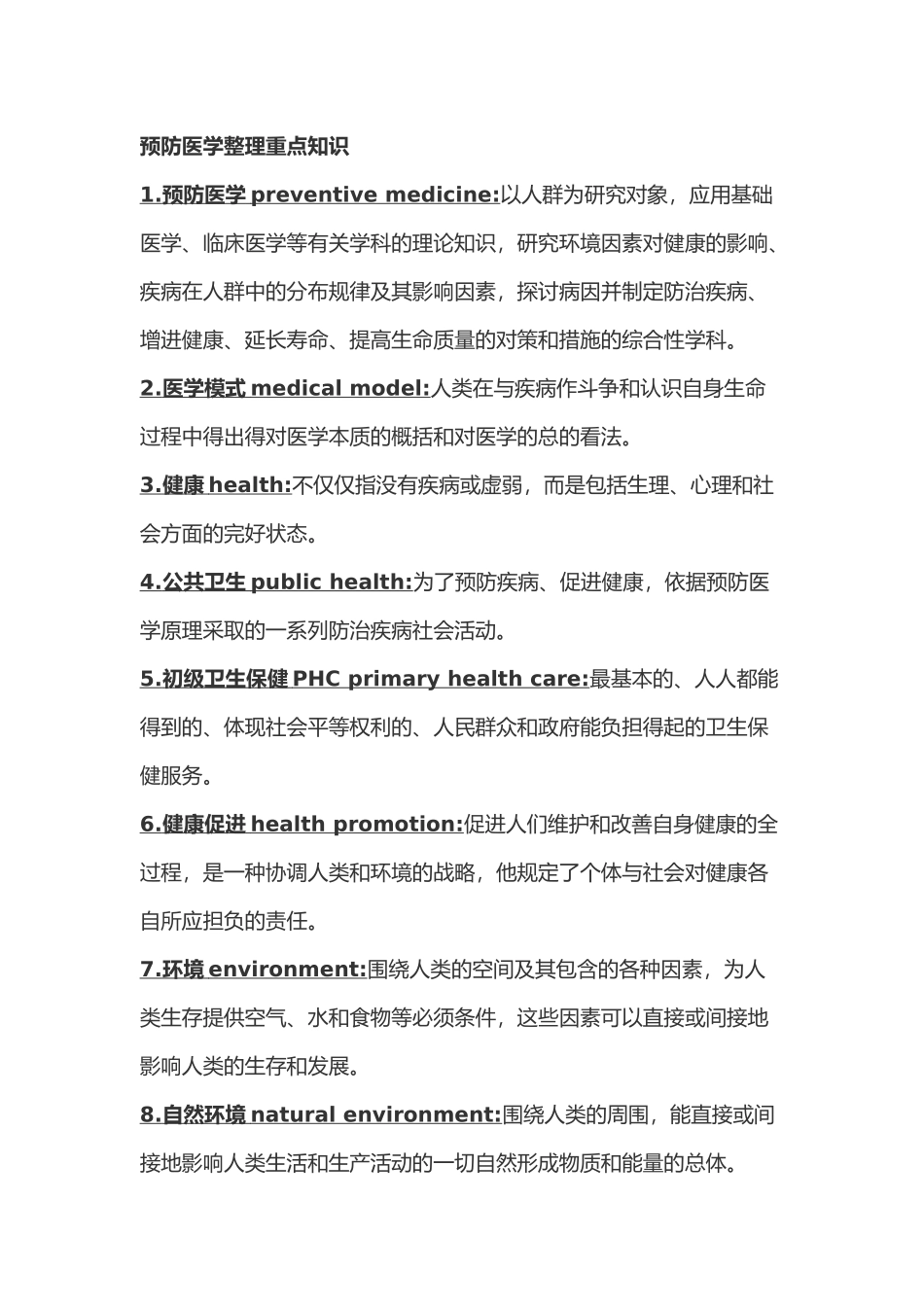 医学科目：预防医学整理重点知识.docx_第1页