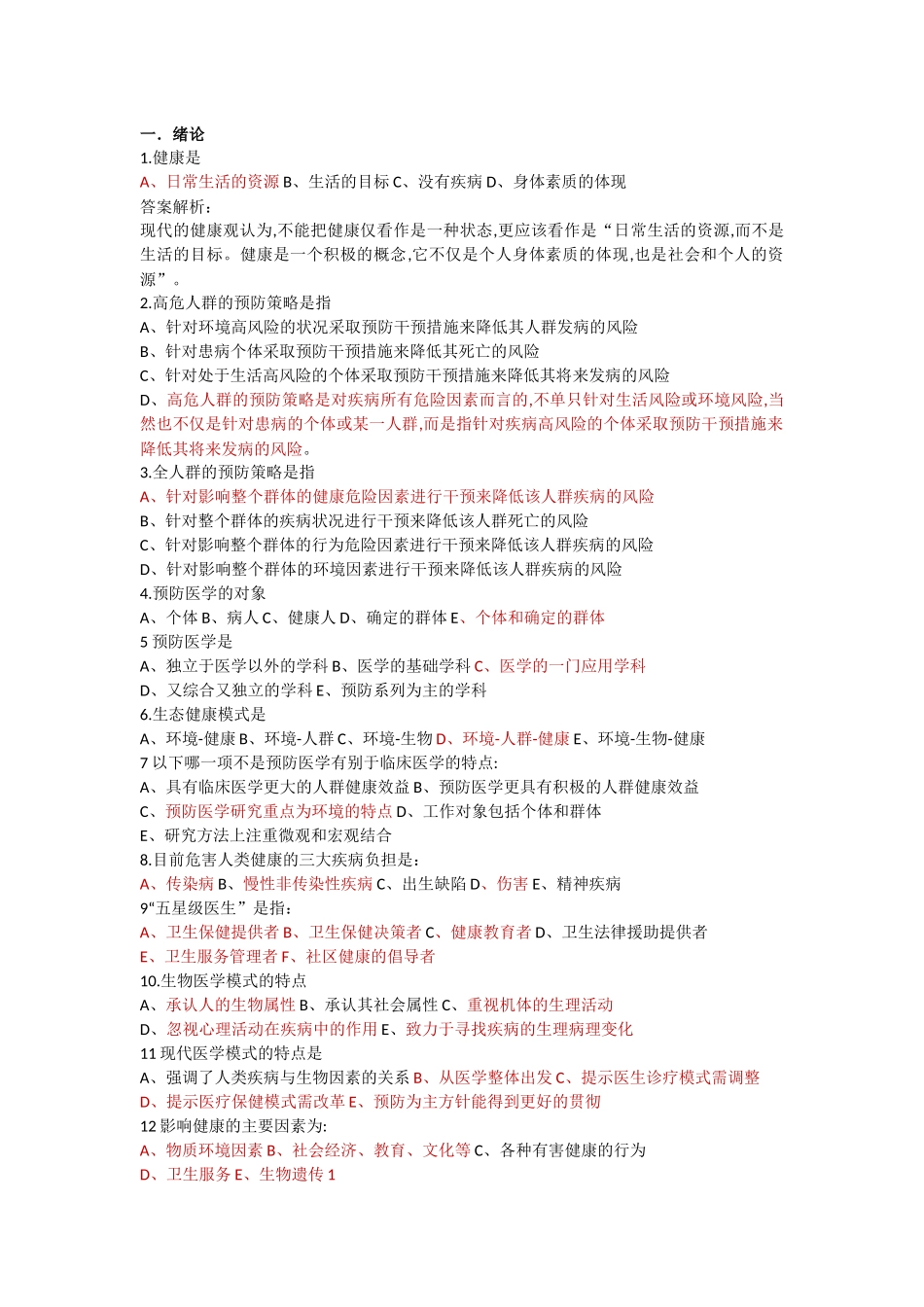 医学科目：预防医学整理重点知识1.docx_第1页