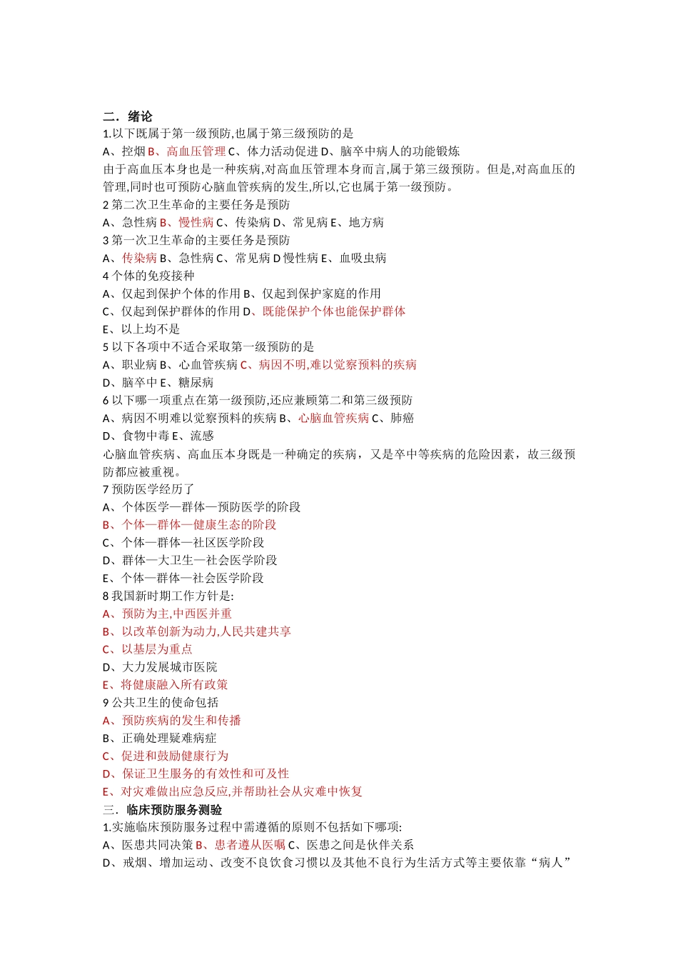 医学科目：预防医学整理重点知识1.docx_第2页