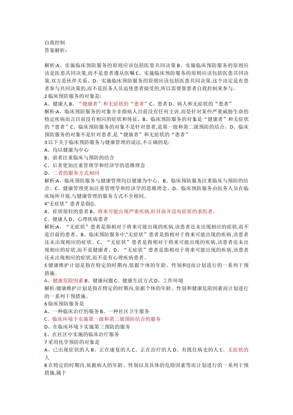 医学科目：预防医学整理重点知识1.docx_第3页