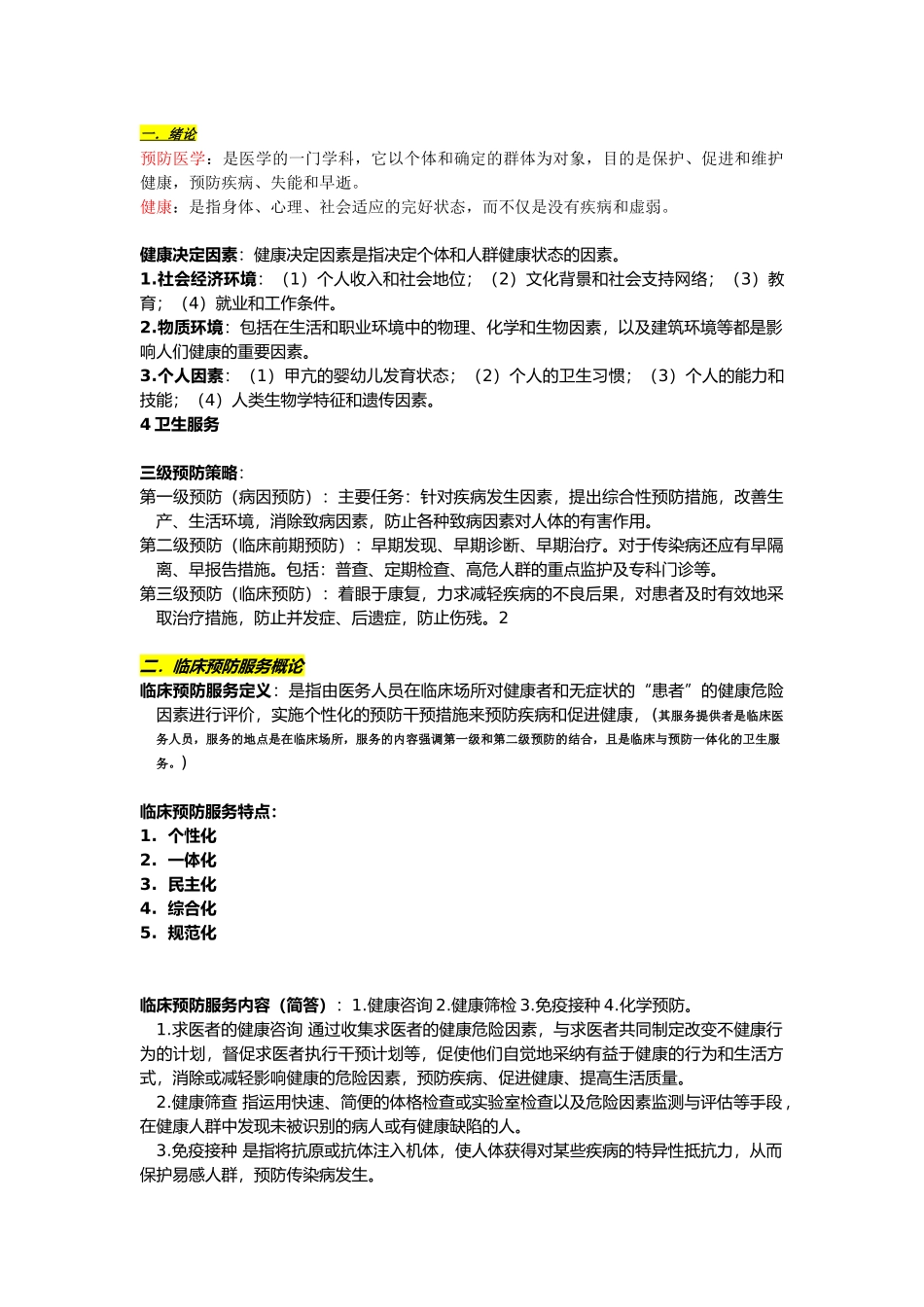医学科目：预防医学整理重点知识重点.docx_第1页