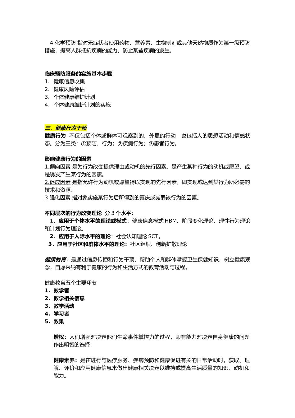 医学科目：预防医学整理重点知识重点.docx_第2页