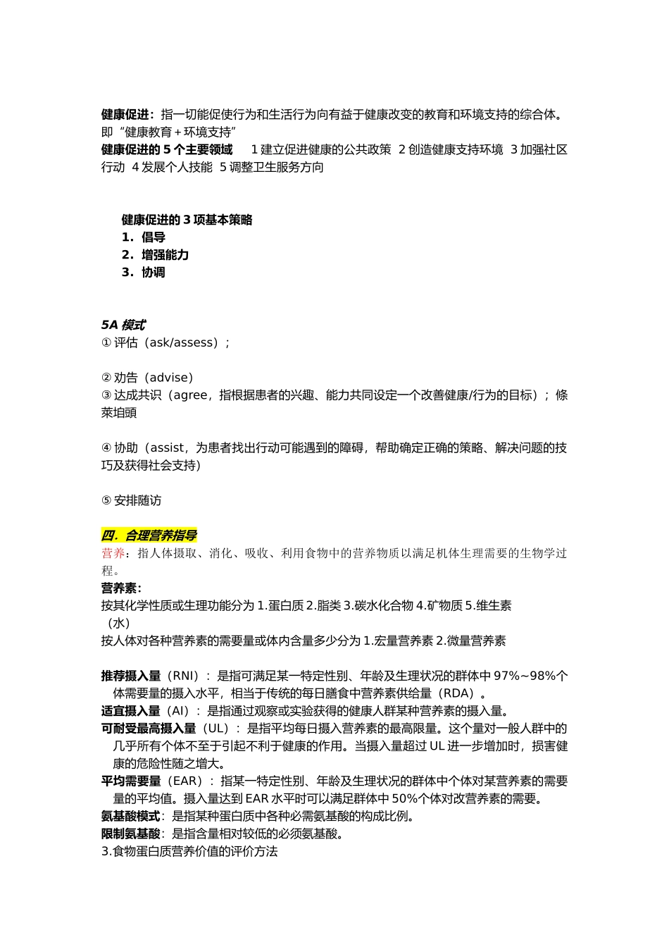 医学科目：预防医学整理重点知识重点.docx_第3页