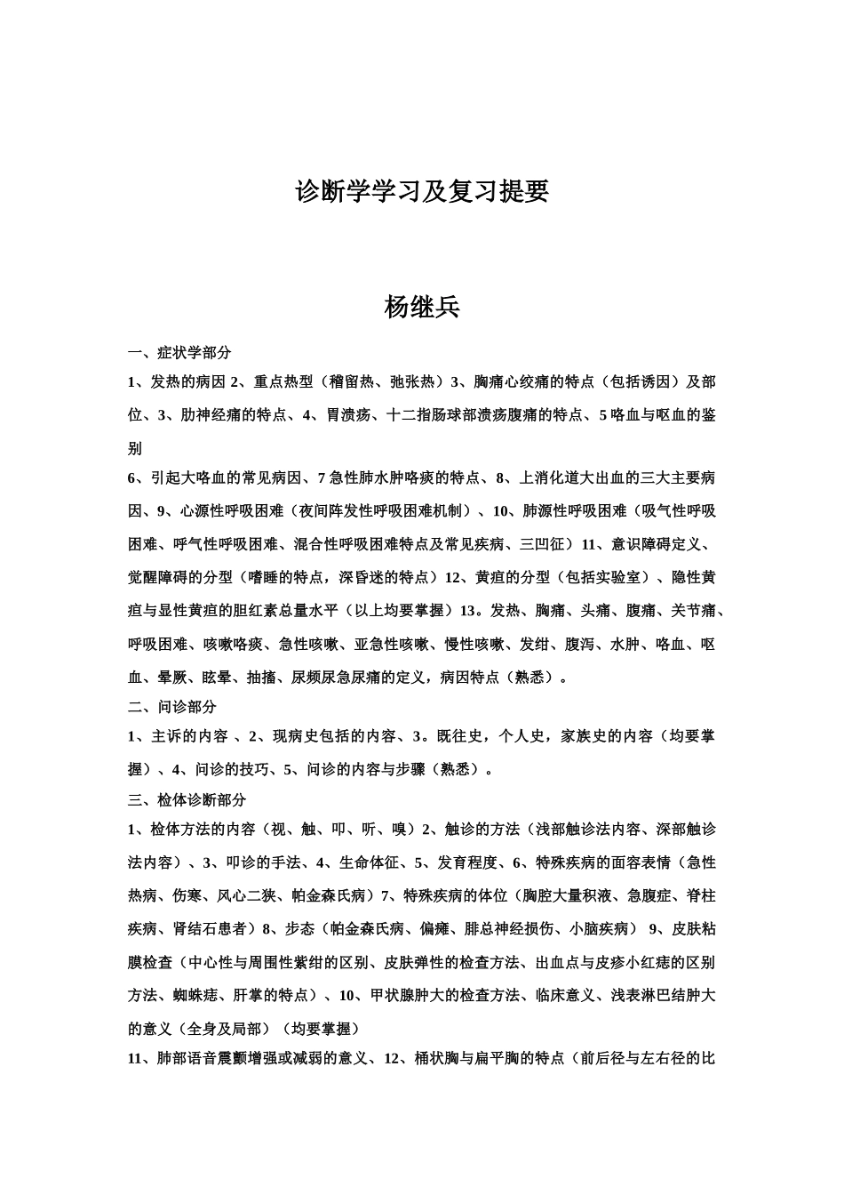 医学科目：诊断学学习及复习提要.doc_第1页