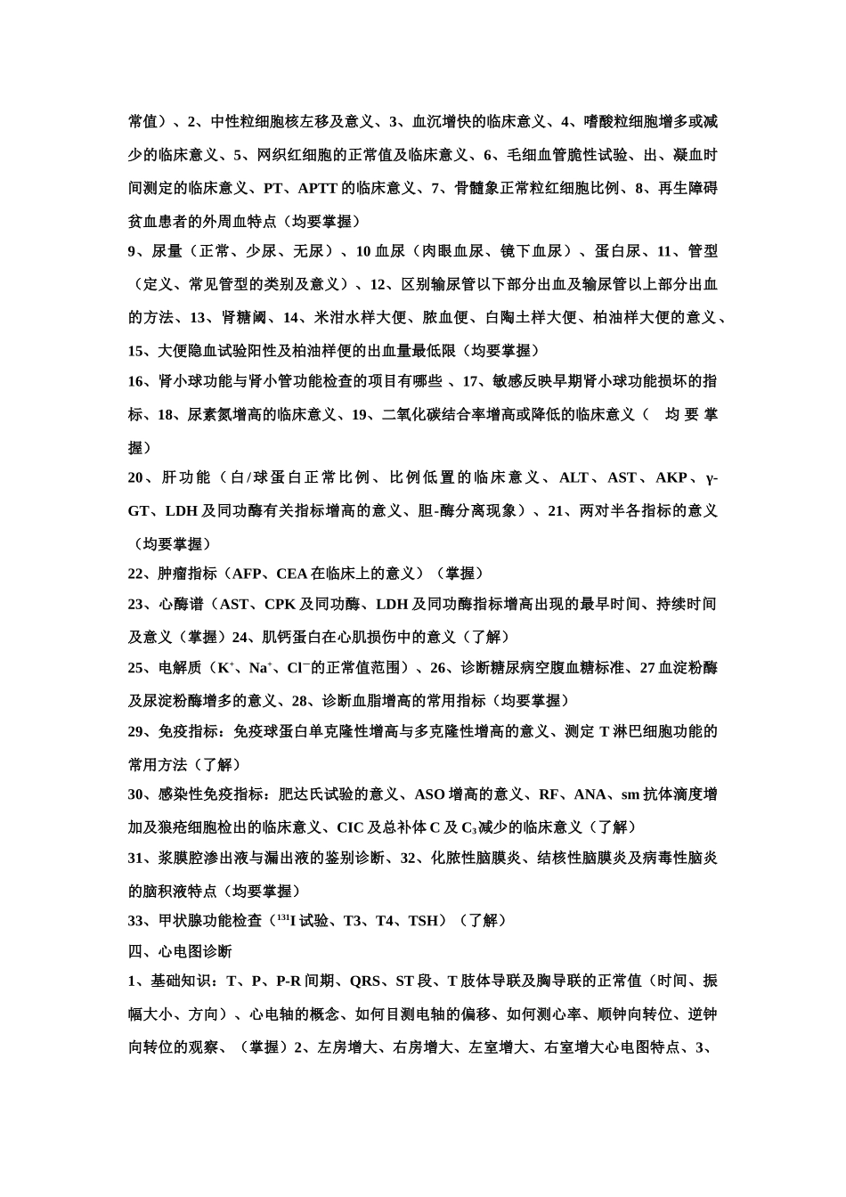 医学科目：诊断学学习及复习提要.doc_第3页