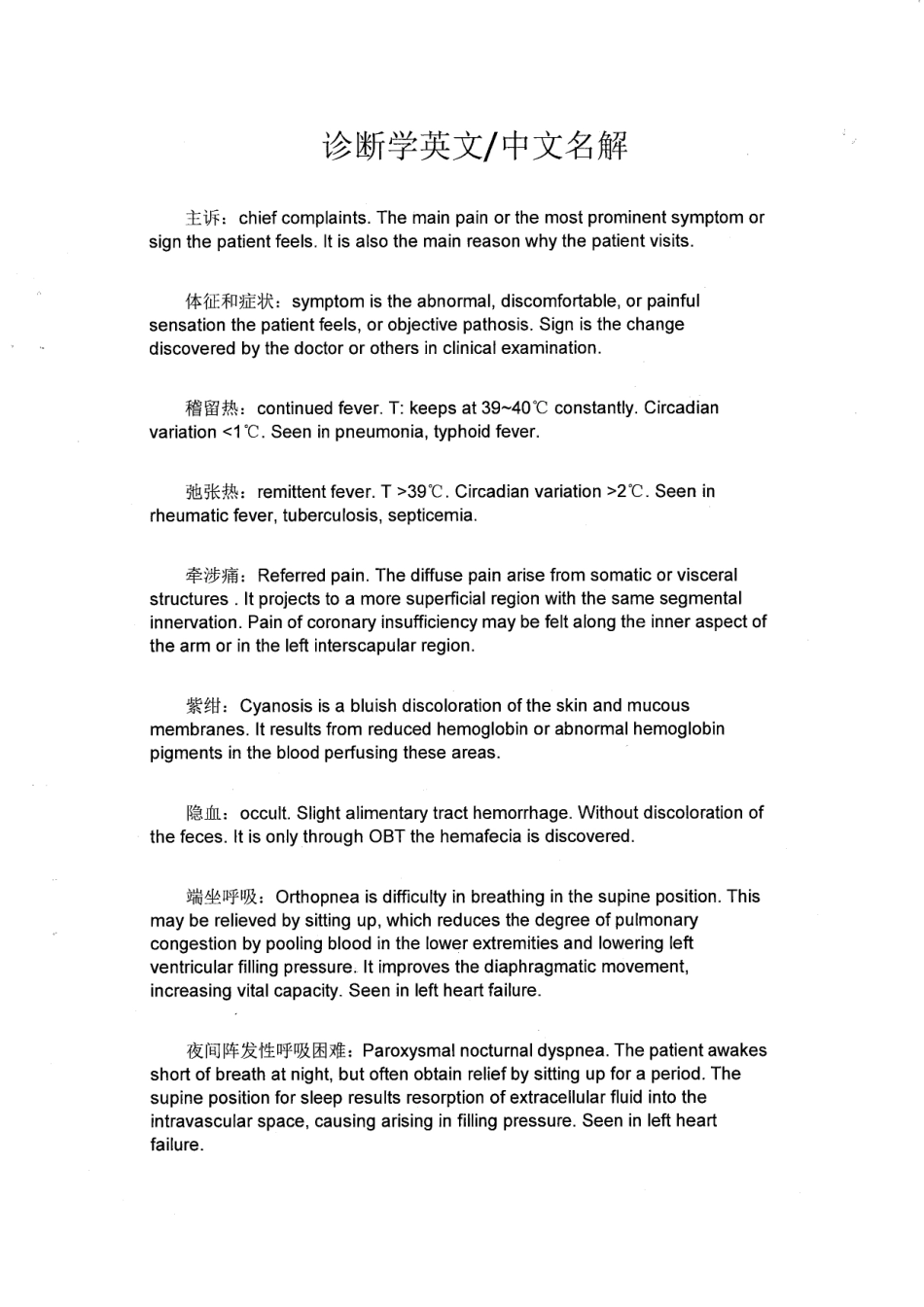 医学科目：诊断学中英文名解.pdf_第1页