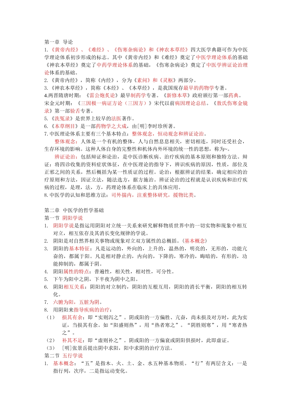 医学科目：中医学整理(重点!).doc_第1页
