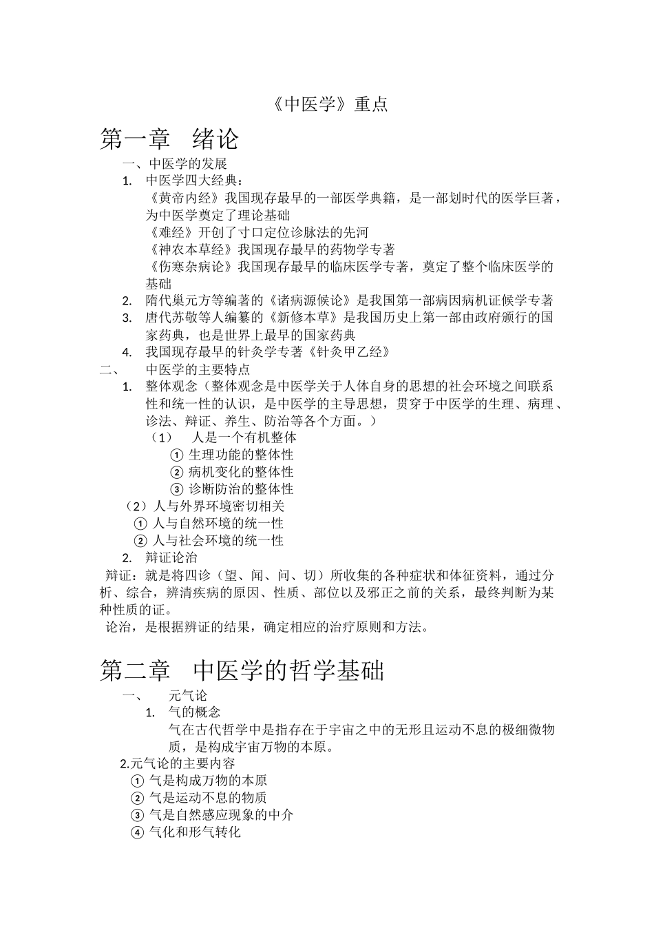 医学科目：中医学重点.docx_第1页