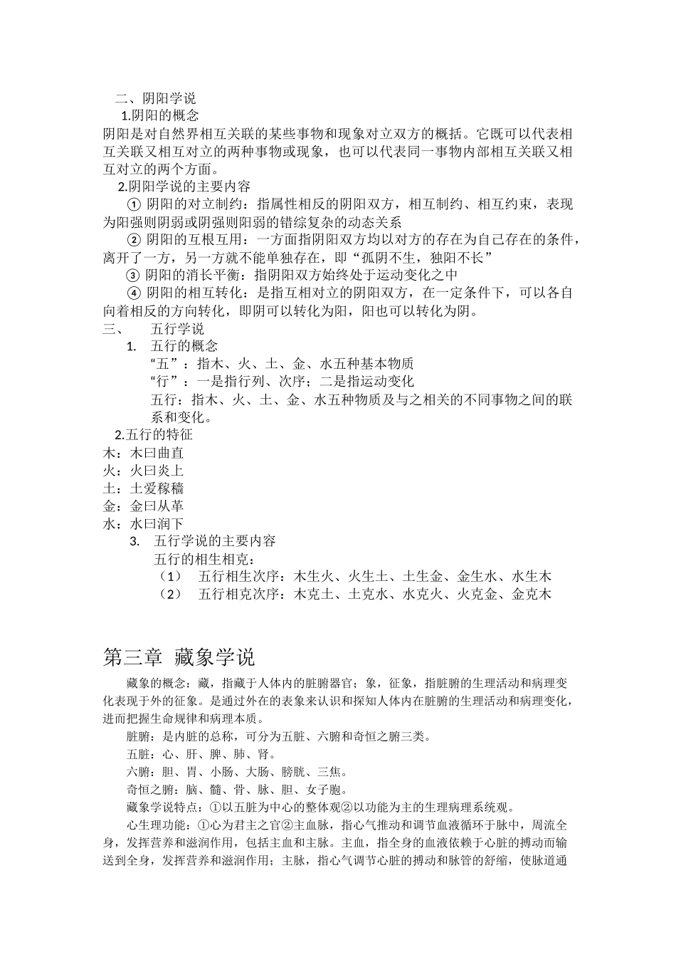医学科目：中医学重点.docx_第2页