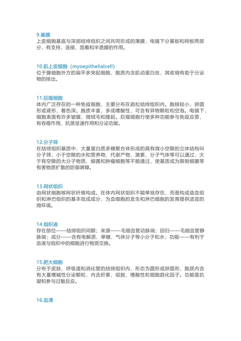 医学科目：组胚名词解释.docx_第2页
