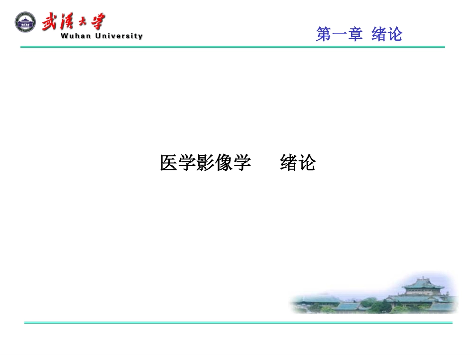 医学学科：(1.1.1)--医学影像学绪论.pdf_第1页