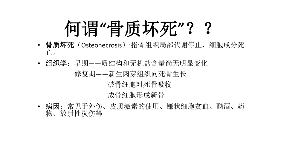 医学学科：(2.3.1)--股骨头坏死的影像学诊断.pdf_第2页