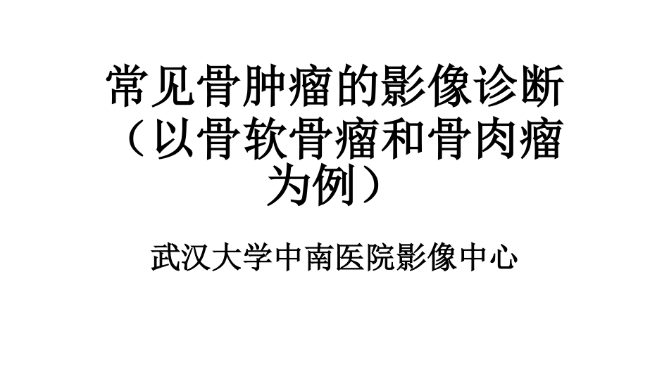 医学学科：(2.4.1)--骨肿瘤的影像学诊断.pdf_第1页