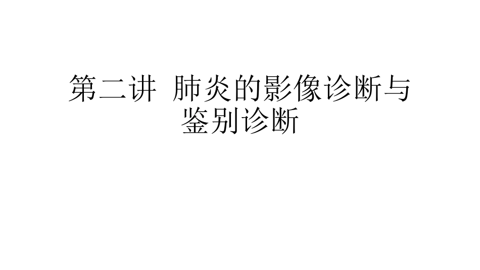 医学学科：(3.2.1)--肺炎的影像诊断与鉴别诊断.pdf_第1页