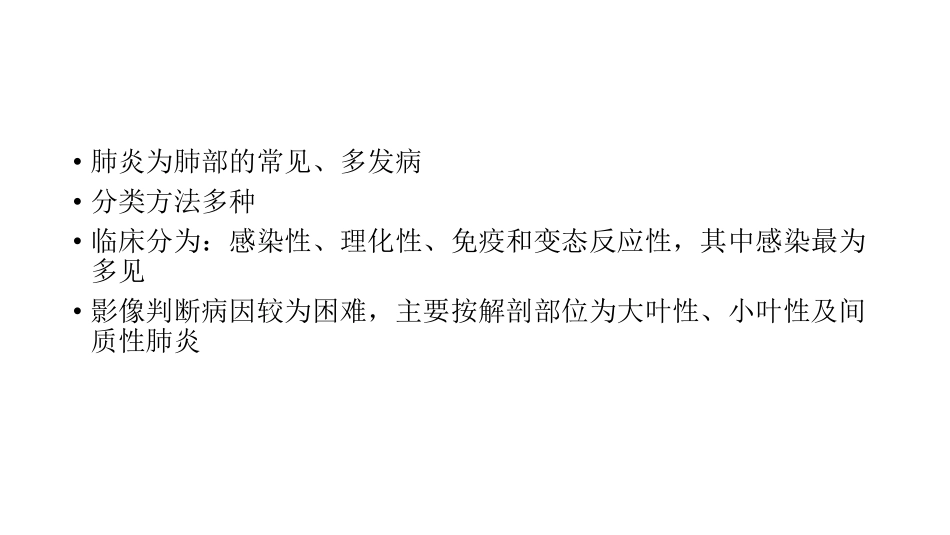 医学学科：(3.2.1)--肺炎的影像诊断与鉴别诊断.pdf_第2页