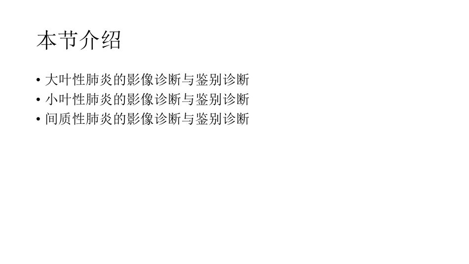 医学学科：(3.2.1)--肺炎的影像诊断与鉴别诊断.pdf_第3页