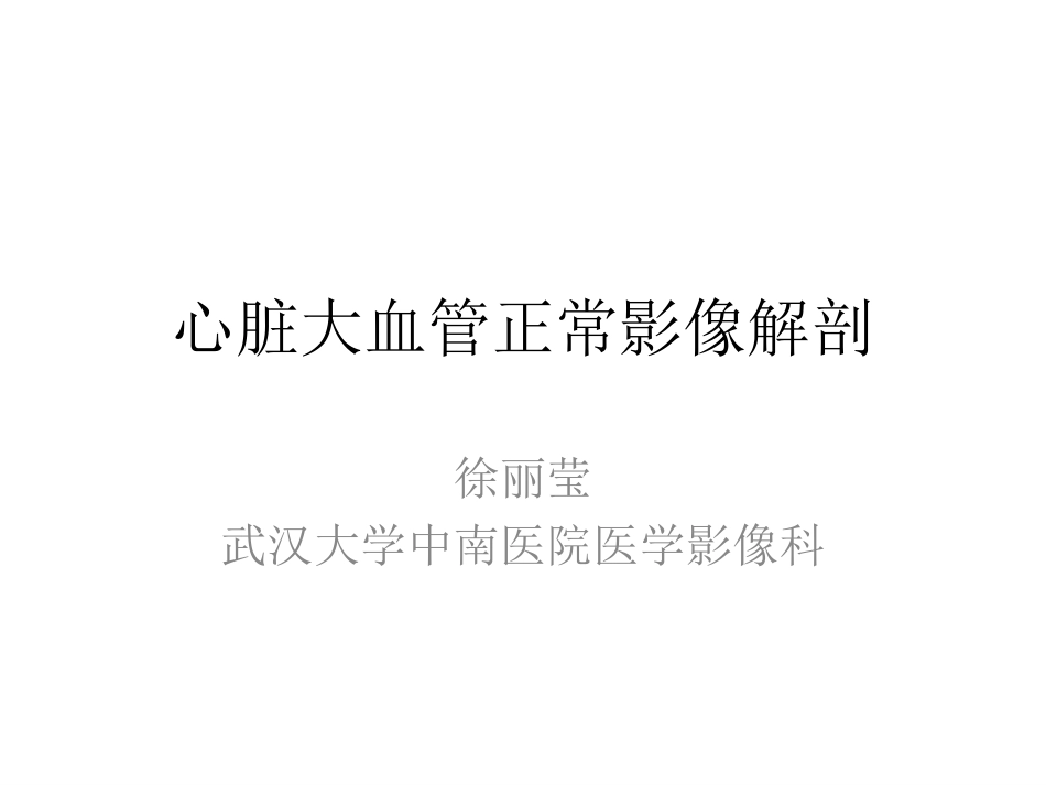 医学学科：(4.1.1)--心脏大血管影像解剖.pdf_第1页