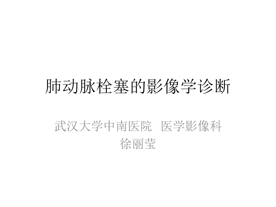 医学学科：(4.3.1)--肺动脉栓塞的影像学诊断.pdf_第1页