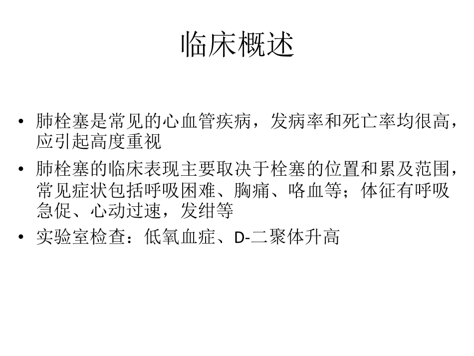 医学学科：(4.3.1)--肺动脉栓塞的影像学诊断.pdf_第3页