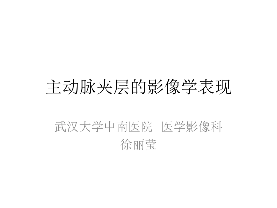 医学学科：(4.4.1)--主动脉夹层的影像学诊断.pdf_第1页