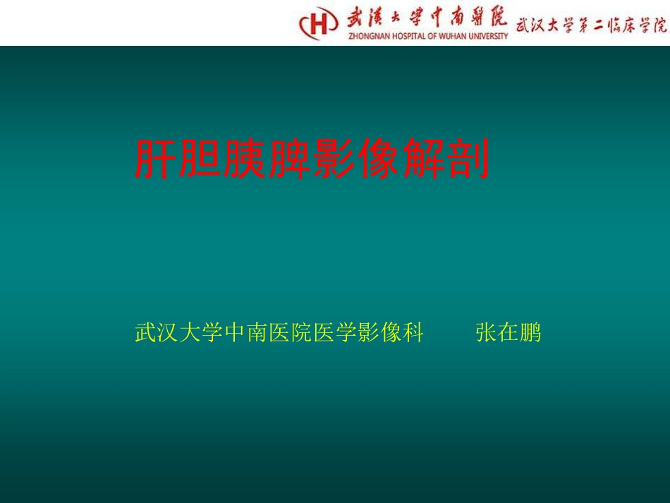 医学学科：(5.1.1)--肝胆胰的影像解剖.pdf_第1页