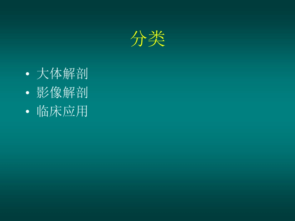 医学学科：(5.1.1)--肝胆胰的影像解剖.pdf_第2页