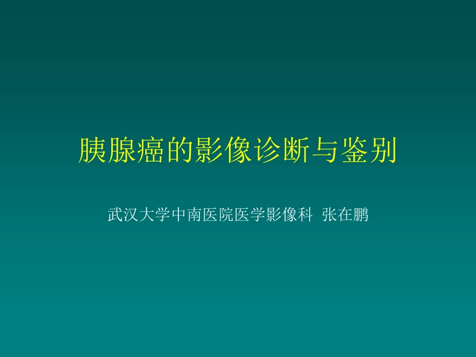 医学学科：(5.3.1)--胰腺癌的诊断与鉴别诊断.pdf_第1页
