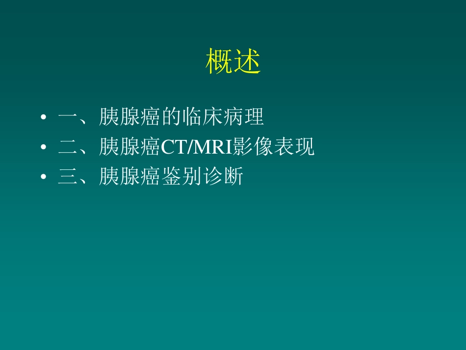 医学学科：(5.3.1)--胰腺癌的诊断与鉴别诊断.pdf_第2页