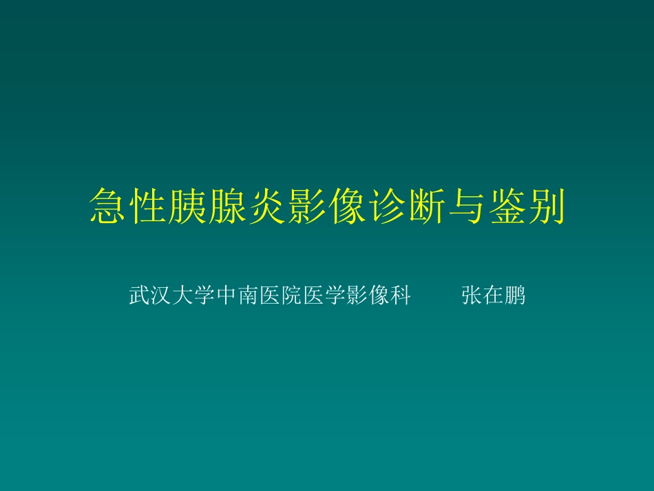 医学学科：(5.4.1)--急性胰腺炎的影像学诊断与鉴别诊断.pdf_第1页