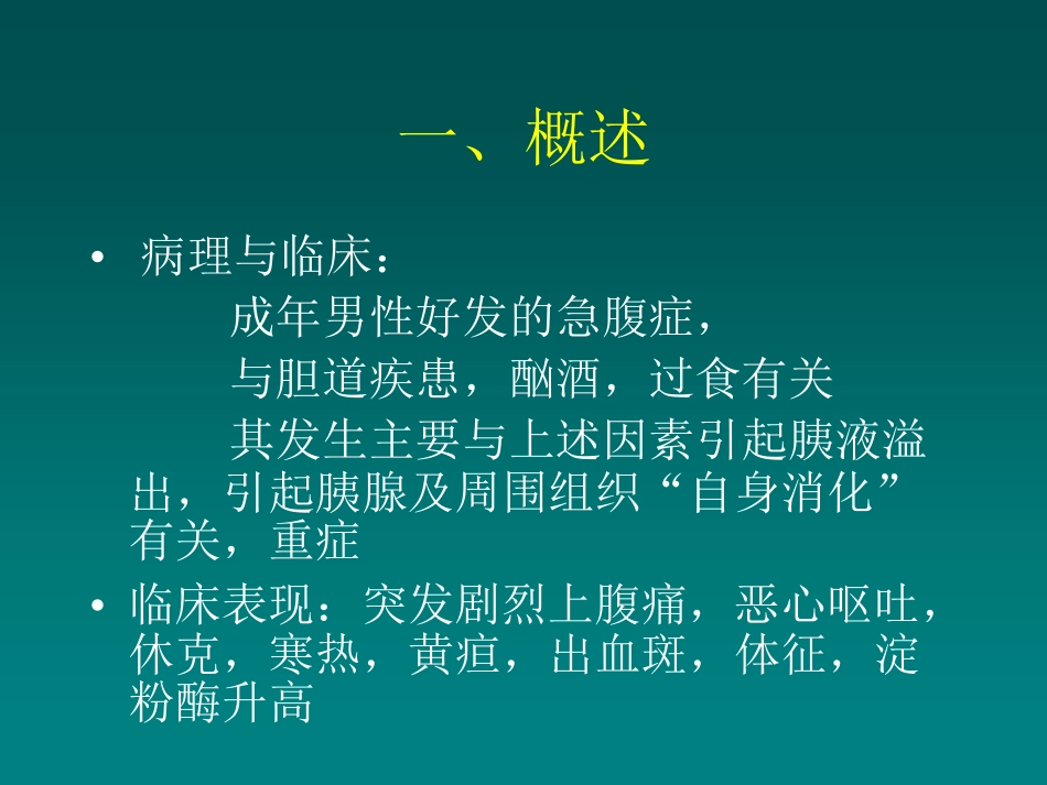医学学科：(5.4.1)--急性胰腺炎的影像学诊断与鉴别诊断.pdf_第2页