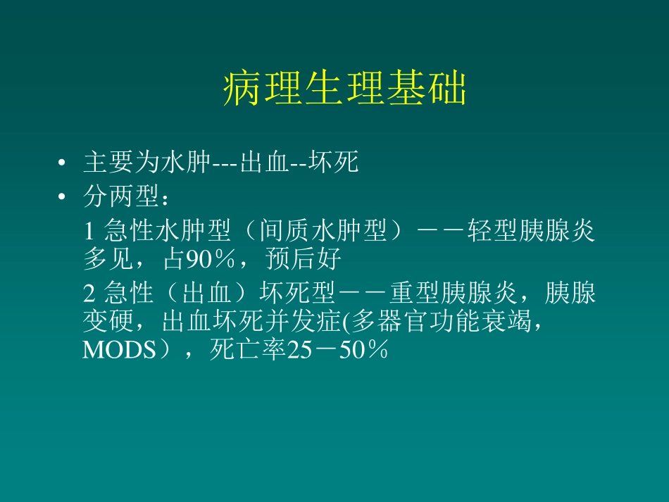 医学学科：(5.4.1)--急性胰腺炎的影像学诊断与鉴别诊断.pdf_第3页