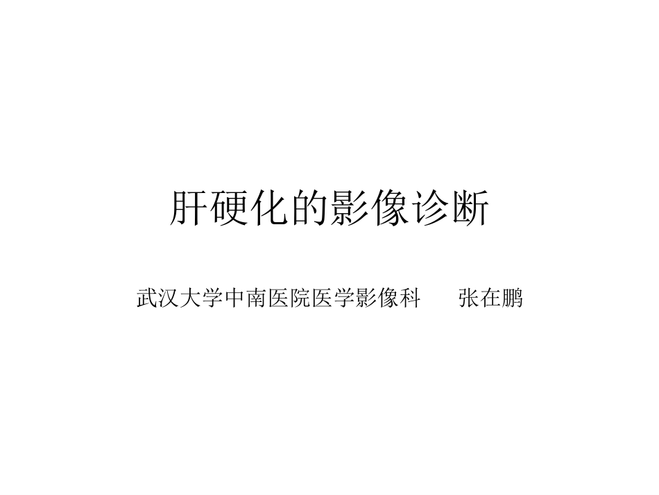 医学学科：(5.5.1)--肝硬化的影像诊断.pdf_第1页
