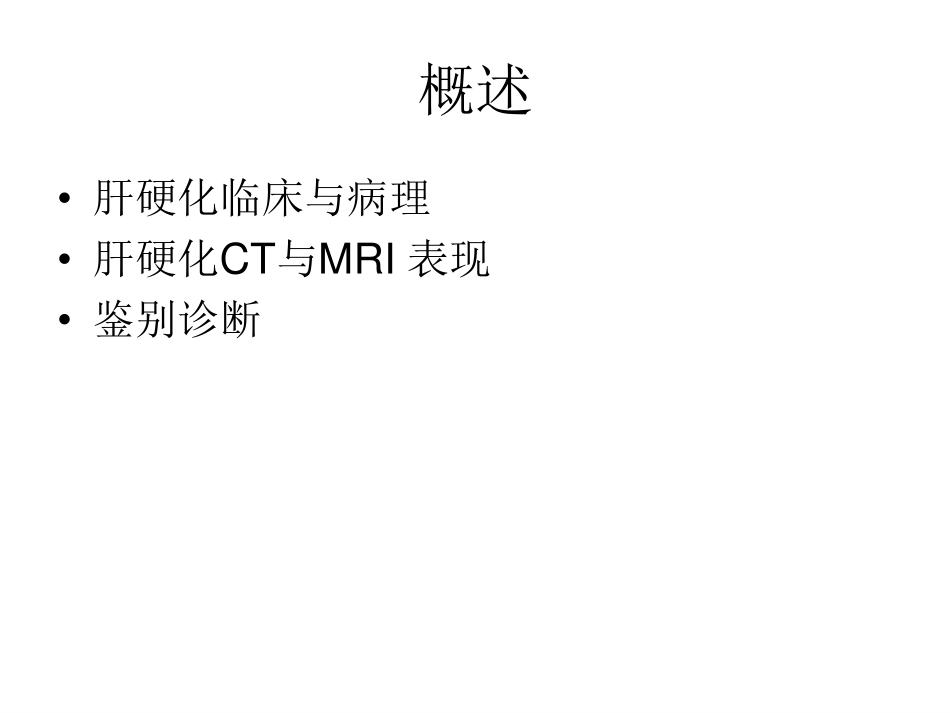 医学学科：(5.5.1)--肝硬化的影像诊断.pdf_第2页