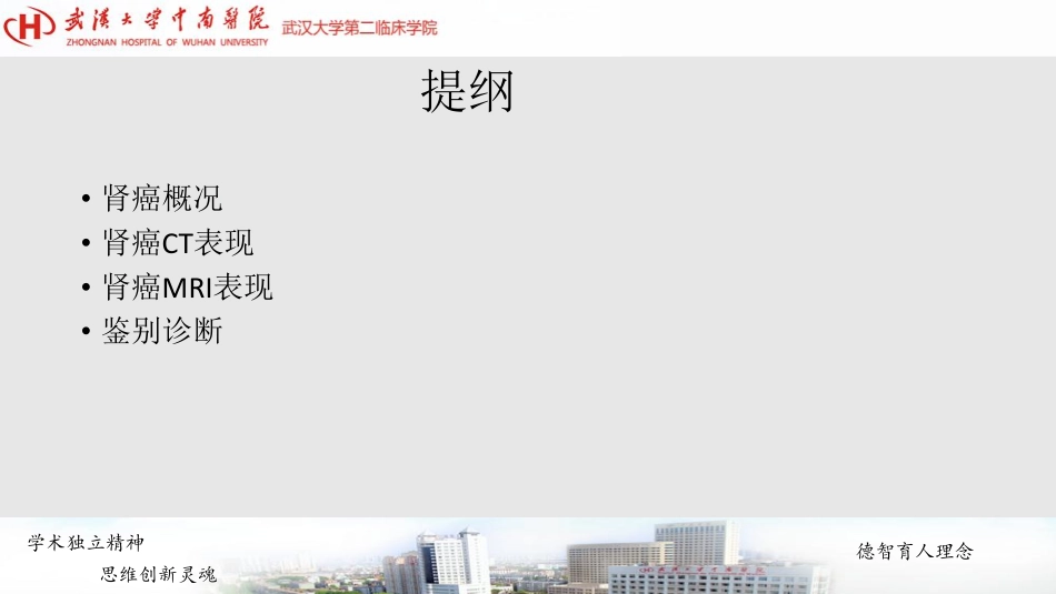 医学学科：(6.2.1)--肾细胞癌影像学诊断.pdf_第2页