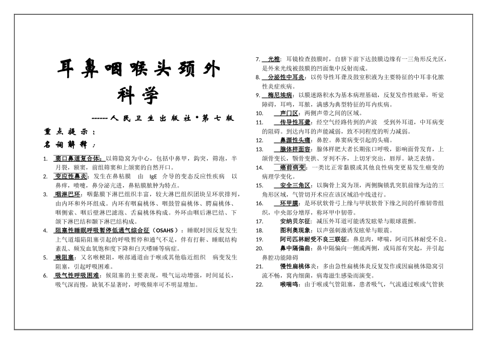 医学学科：（名解问答）耳鼻咽喉头颈外科学重点整理.doc_第1页