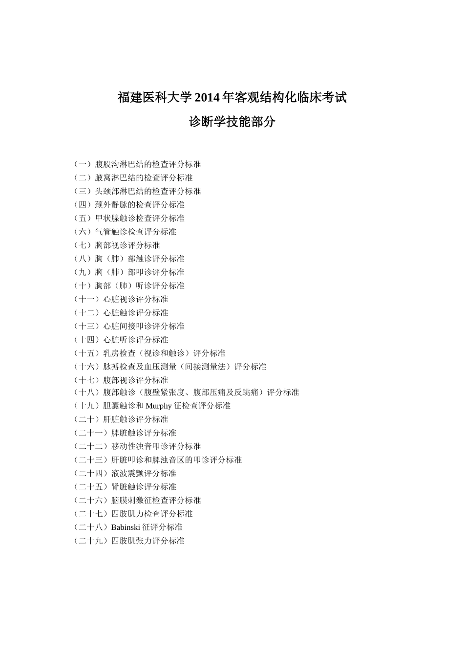 医学学科：（实验课要考的）2015.3技能考试评分表（诊断学）.doc_第1页