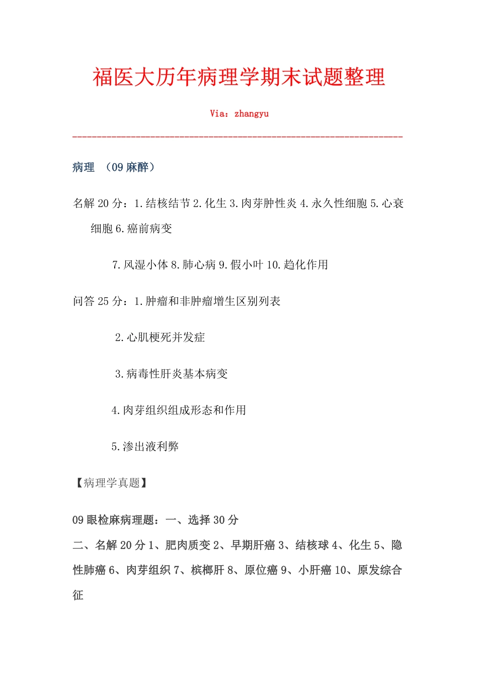 医学学科：《病理学》历年试题.pdf_第1页